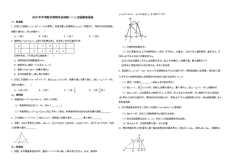 2023年中考数学高频考点训练——二次函数的最值01