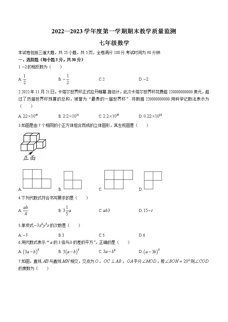 吉林省长春市双阳区2022-2023学年七年级上学期期末数学试题(含答案)01
