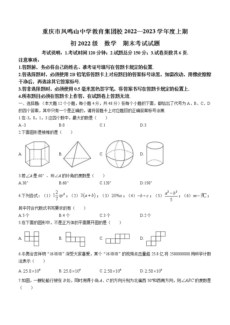 重庆市凤鸣山中学教学集团校2022-2023学年七年级上学期期末考试数学试题(含答案)第1页