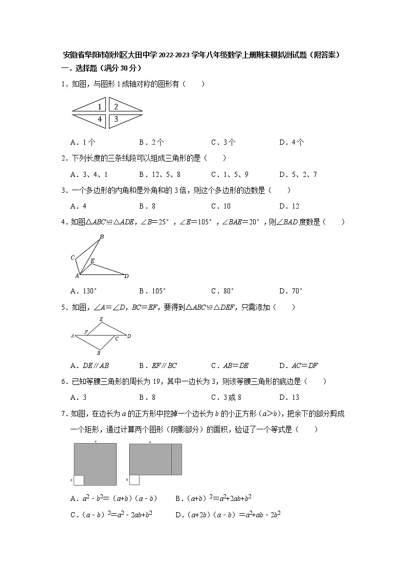 安徽省阜阳市颍州区大田中学2022-2023学年八年级数学上学期期末模拟测试题 (含答案)01