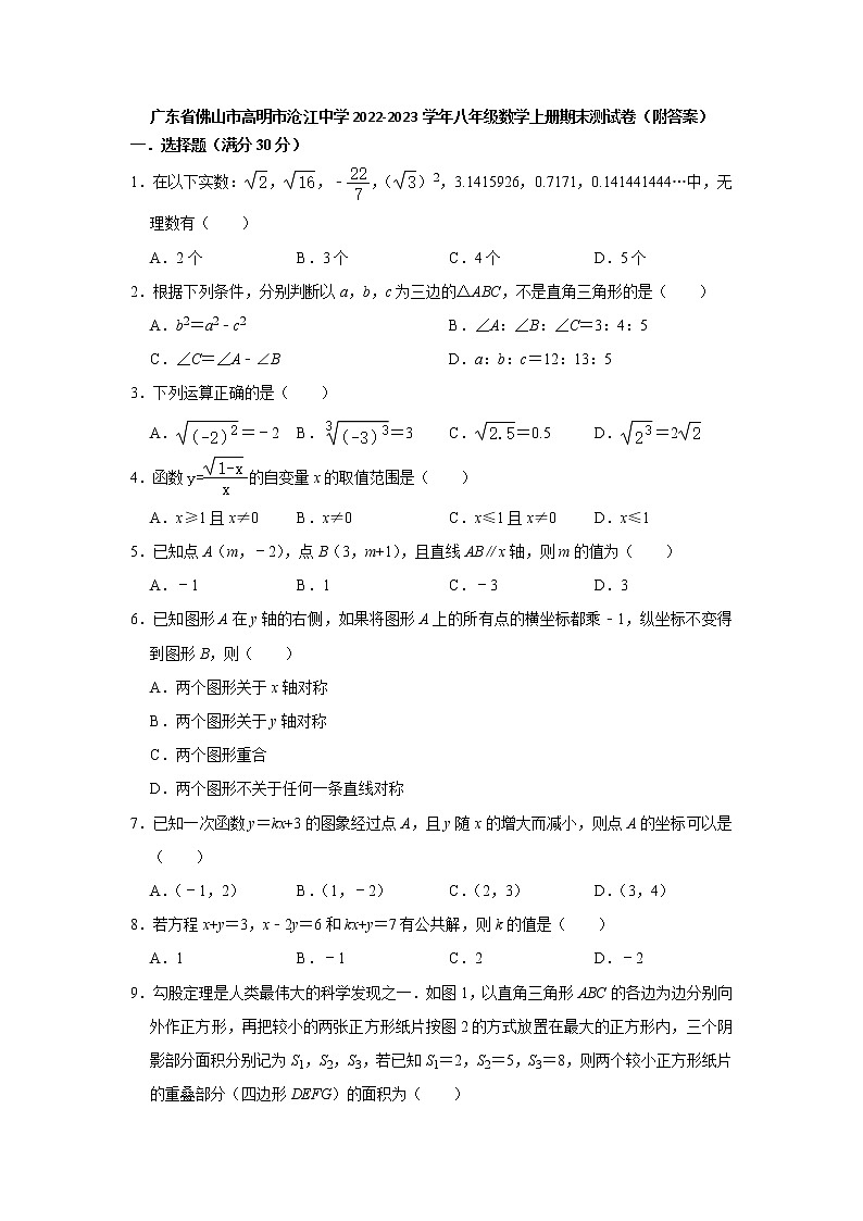 广东省佛山市高明市沧江中学2022-2023学年上学期八年级数学期末测试卷(含答案)第1页