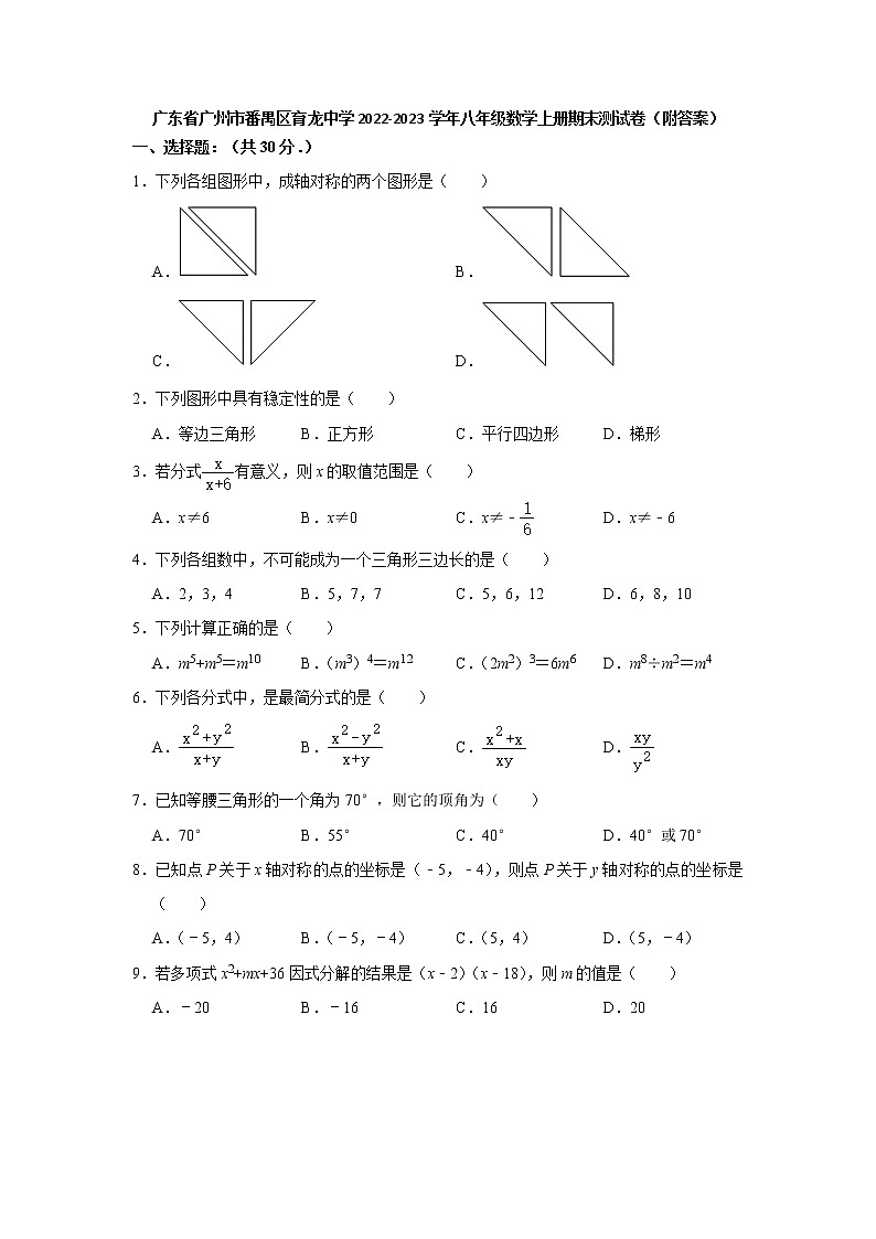 广东省广州市番禺区育龙中学2022-2023学年上学期八年级数学期末测试卷 (含答案)第1页