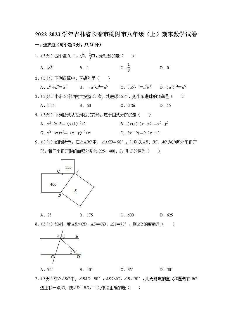 吉林省长春市榆树市2022-2023学年八年级上学期期末数学试卷(含答案)01