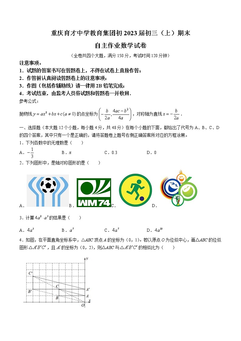 重庆市九龙坡区育才中学校2022-2023学年九年级上学期期末数学试题(含答案)第1页