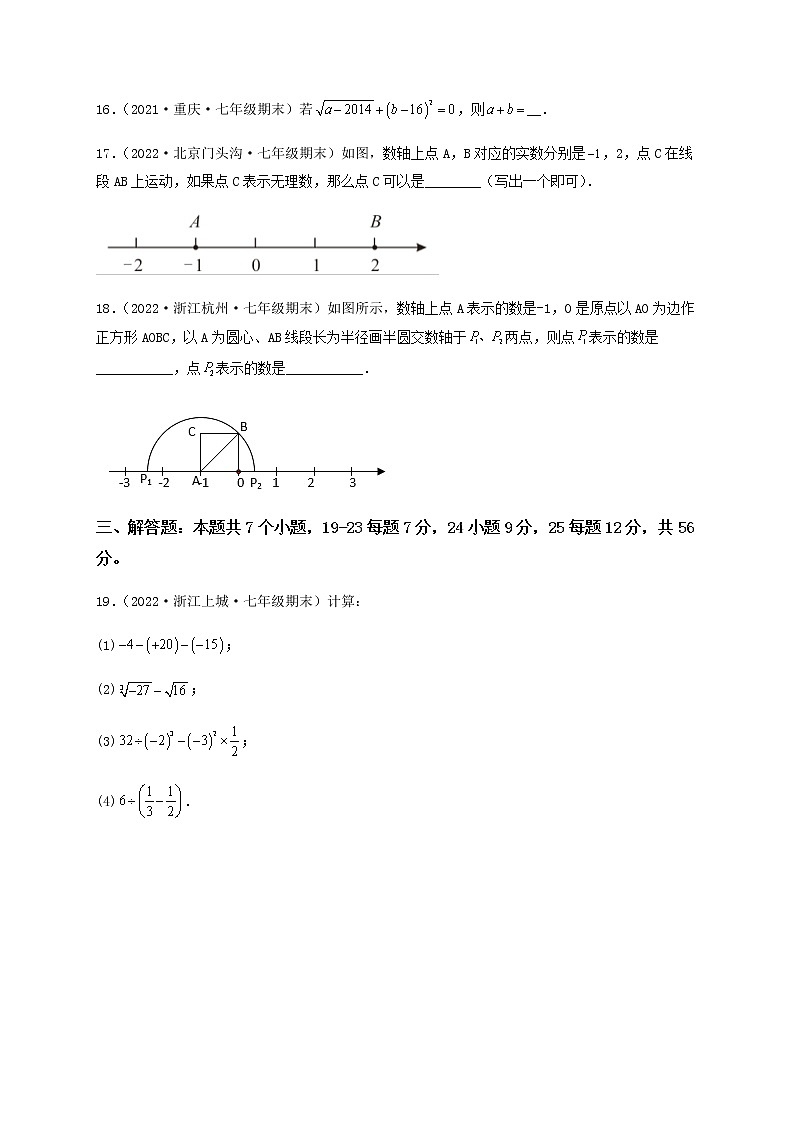 【单元测试】第六章 实数（夯实基础培优卷）（原卷版）第3页