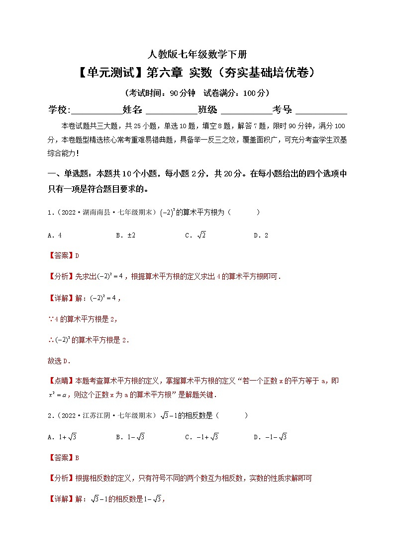 【单元测试】第六章 实数（夯实基础培优卷）（解析版）第1页