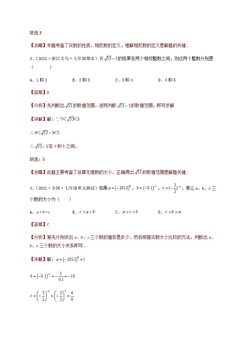 【单元测试】第六章 实数（夯实基础培优卷）（解析版）第2页