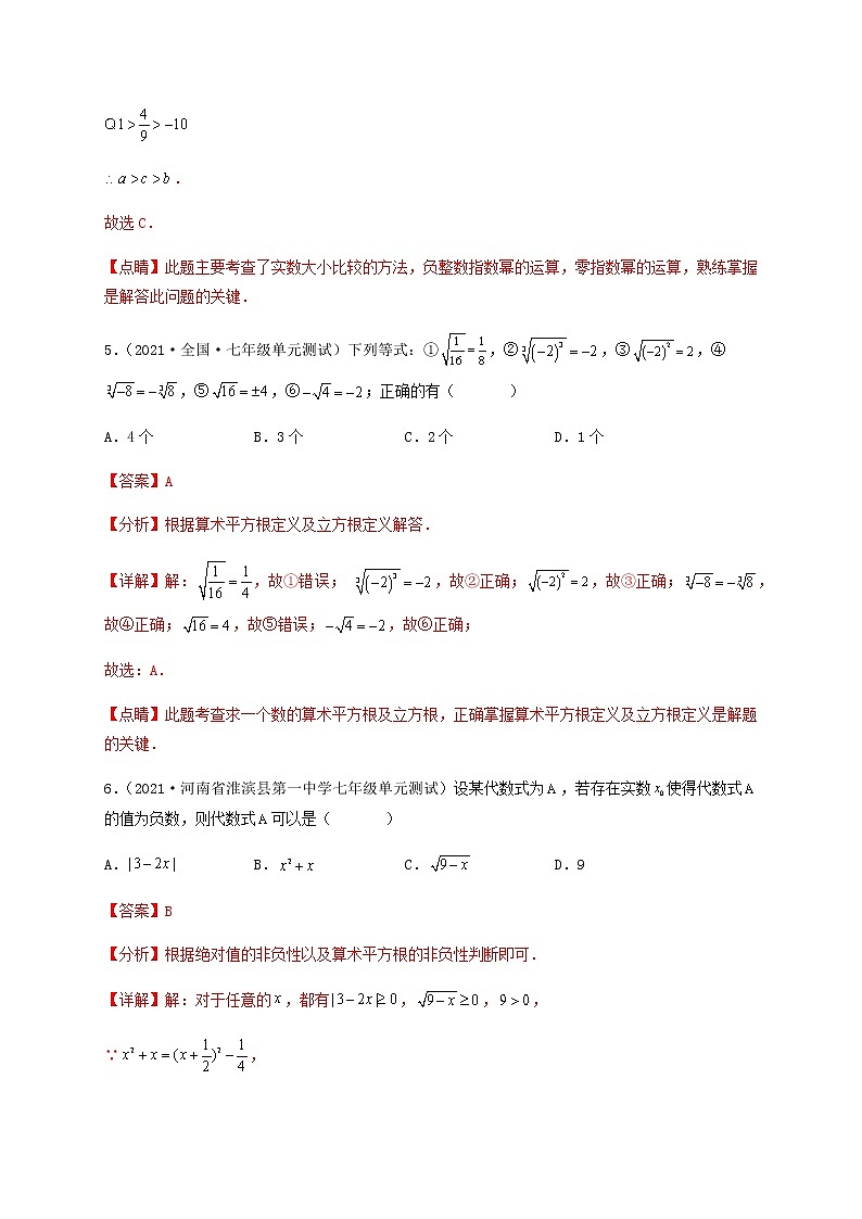 【单元测试】第六章 实数（夯实基础培优卷）（解析版）第3页