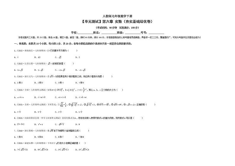 【单元测试】第六章 实数（夯实基础培优卷）（考试版）第1页