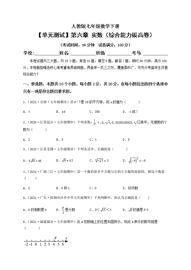 【单元测试】第六章 实数（综合能力拔高卷）（原卷版）第1页