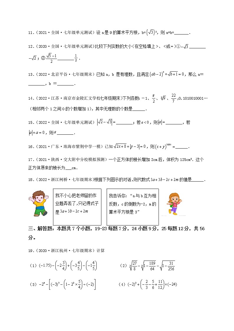 【单元测试】第六章 实数（综合能力拔高卷）（原卷版）第3页