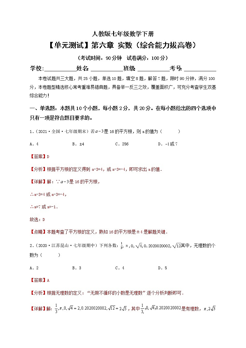 【单元测试】第六章 实数（综合能力拔高卷）（解析版）第1页