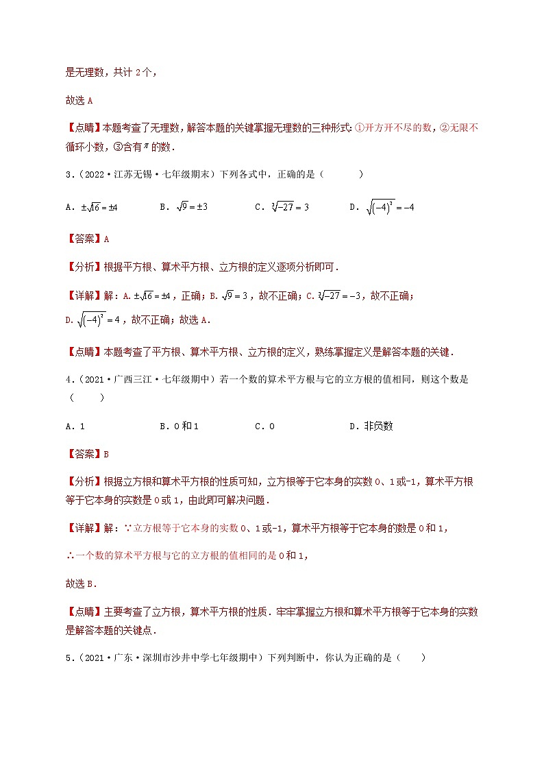 【单元测试】第六章 实数（综合能力拔高卷）（解析版）第2页