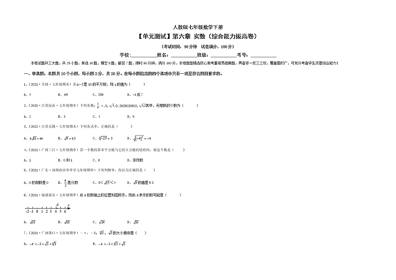 【单元测试】第六章 实数（综合能力拔高卷）（考试版）第1页