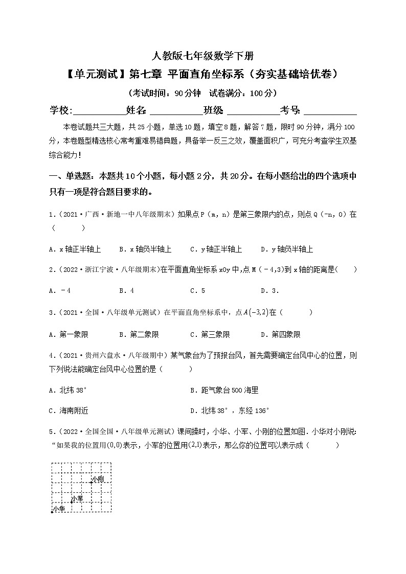 【单元测试】第七章 平面直角坐标系（夯实基础培优卷）（原卷版）第1页