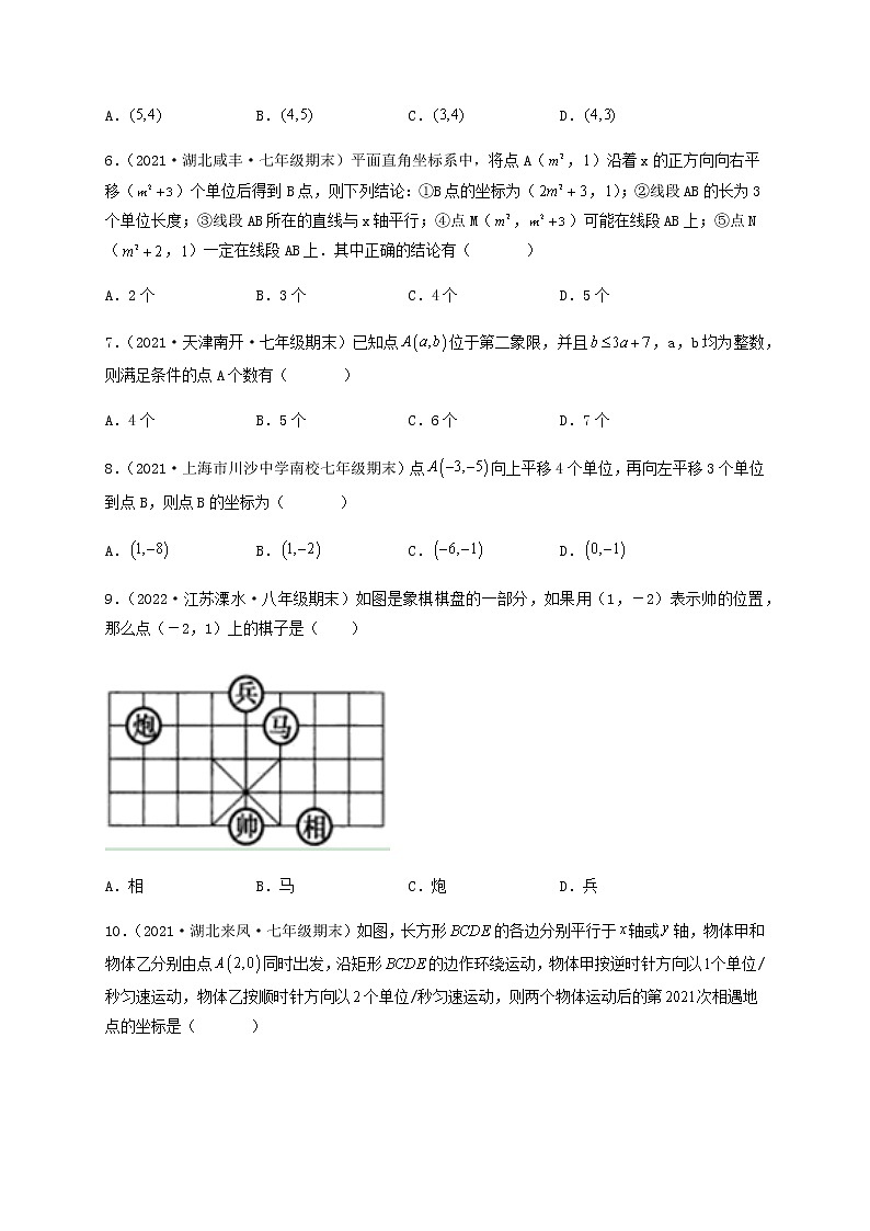 【单元测试】第七章 平面直角坐标系（夯实基础培优卷）（原卷版）第2页