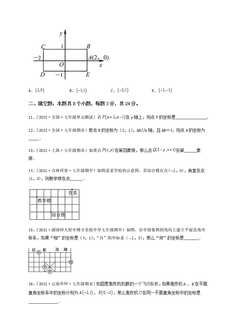 【单元测试】第七章 平面直角坐标系（夯实基础培优卷）（原卷版）第3页