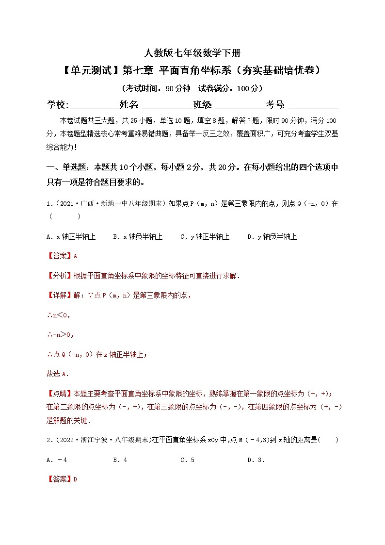 【单元测试】第七章 平面直角坐标系（夯实基础培优卷）（解析版）第1页