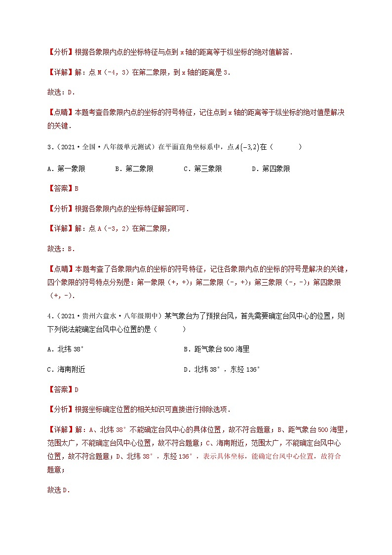 【单元测试】第七章 平面直角坐标系（夯实基础培优卷）（解析版）第2页