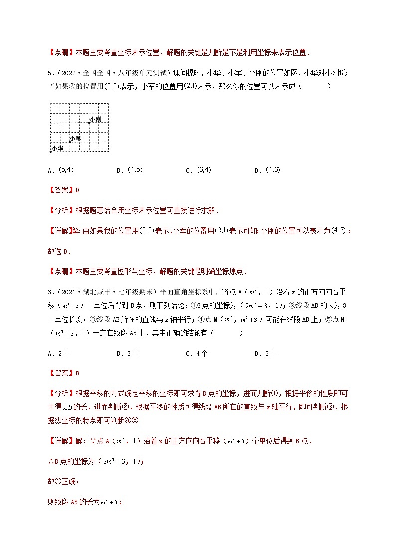 【单元测试】第七章 平面直角坐标系（夯实基础培优卷）（解析版）第3页