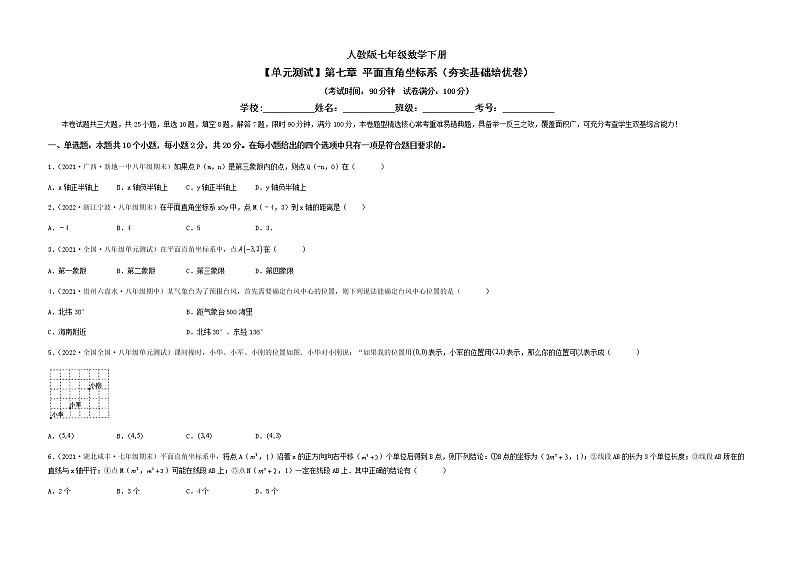 【单元测试】第七章 平面直角坐标系（夯实基础培优卷）（考试版）第1页