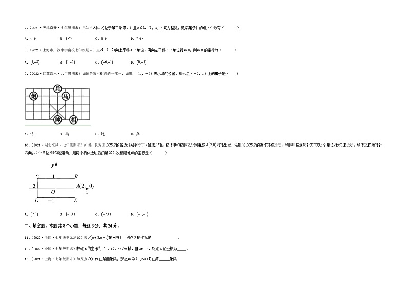 【单元测试】第七章 平面直角坐标系（夯实基础培优卷）（考试版）第2页