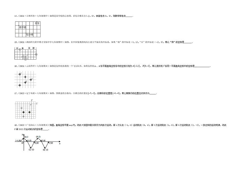 【单元测试】第七章 平面直角坐标系（夯实基础培优卷）（考试版）第3页