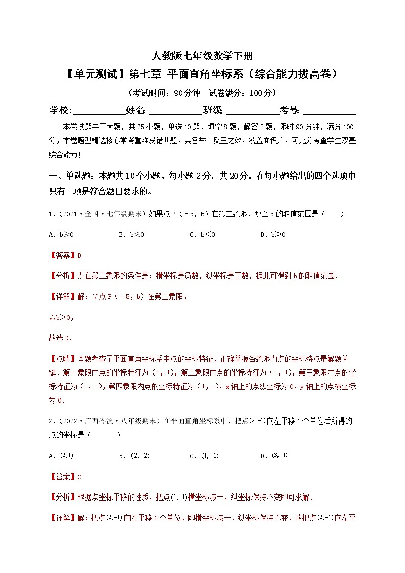 【单元测试】第七章 平面直角坐标系（综合能力拔高卷）（解析版）第1页