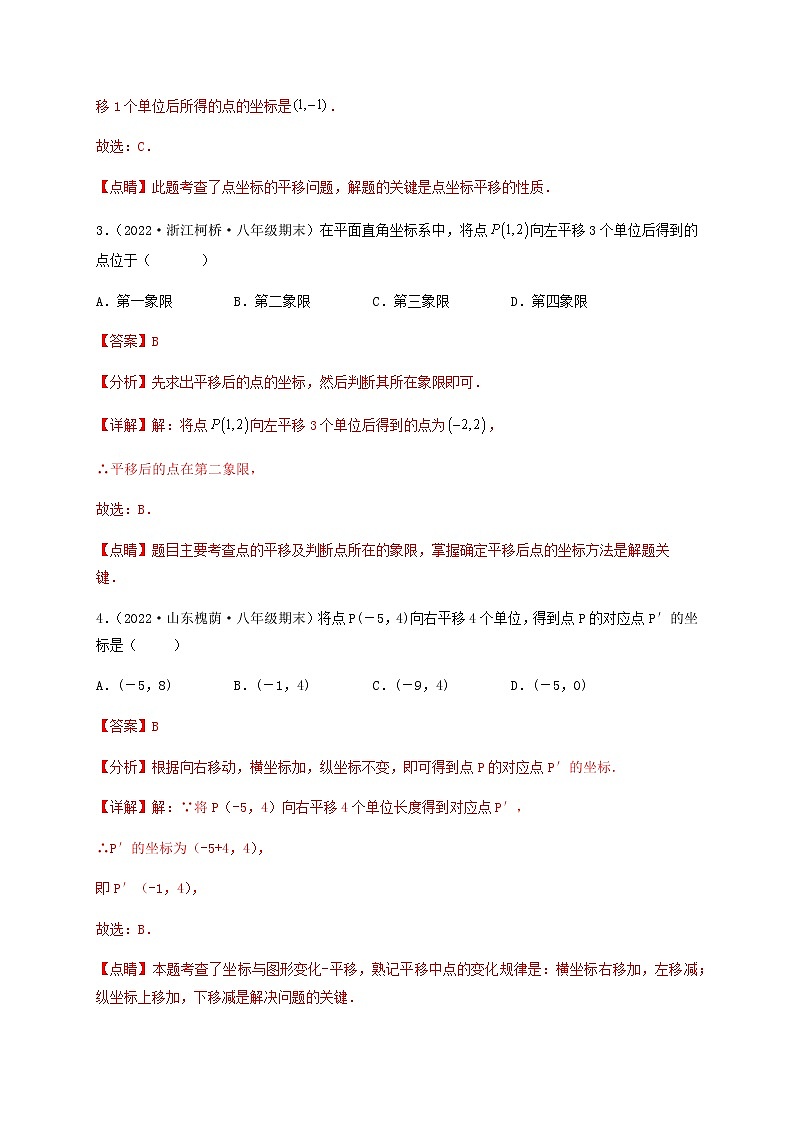 【单元测试】第七章 平面直角坐标系（综合能力拔高卷）（解析版）第2页