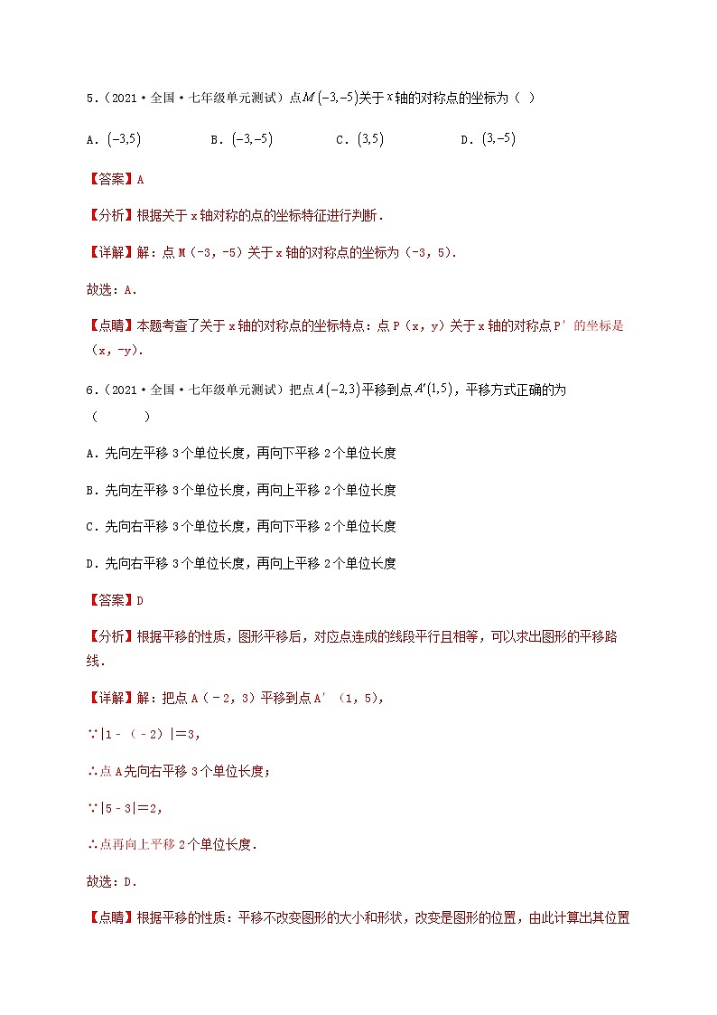 【单元测试】第七章 平面直角坐标系（综合能力拔高卷）（解析版）第3页