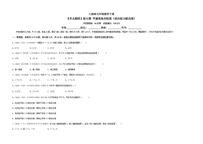 【单元测试】第七章 平面直角坐标系（综合能力拔高卷）（考试版）第1页