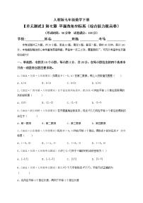 初中数学人教版七年级下册7.1.2平面直角坐标系单元测试课后复习题