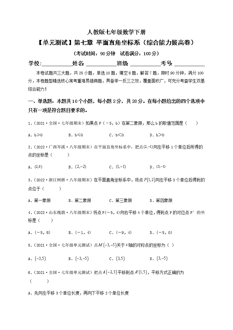 【单元测试】第七章 平面直角坐标系（综合能力拔高卷）（原卷版）第1页