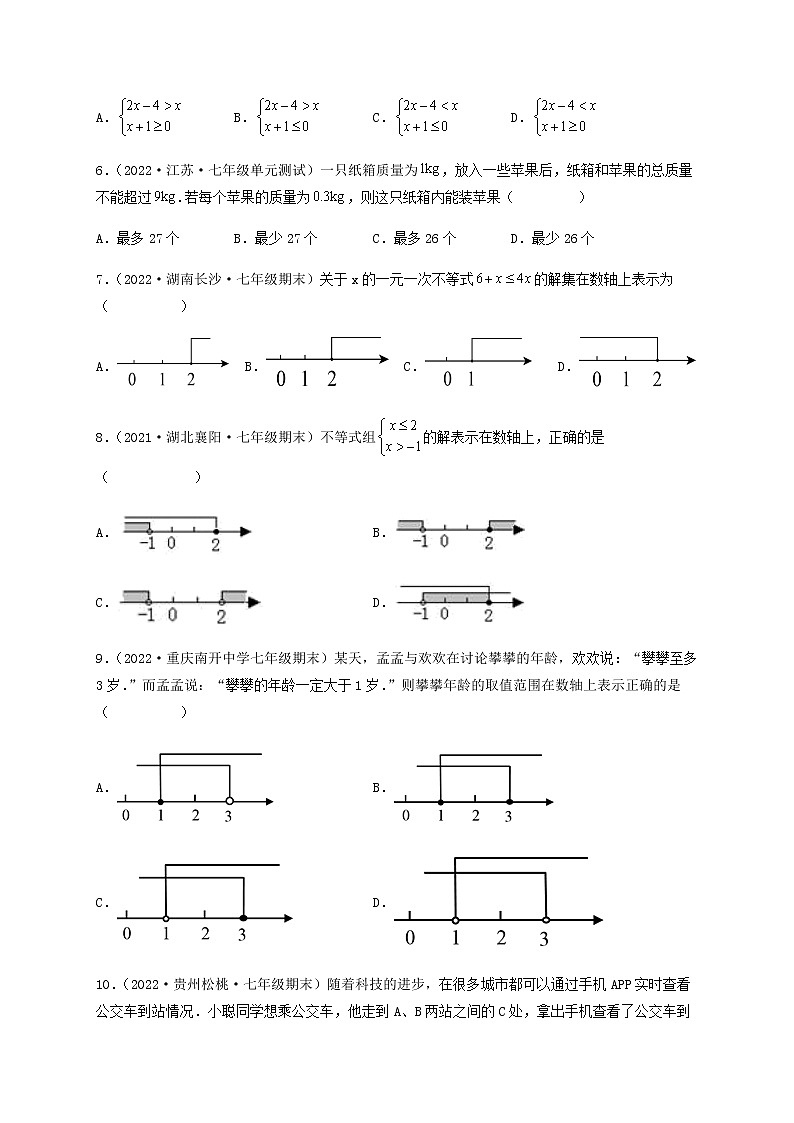 【单元测试】第九章 不等式与不等式组（夯实基础培优卷）-【高效培优】七年级数学下册重难点突破必刷卷（人教版）02