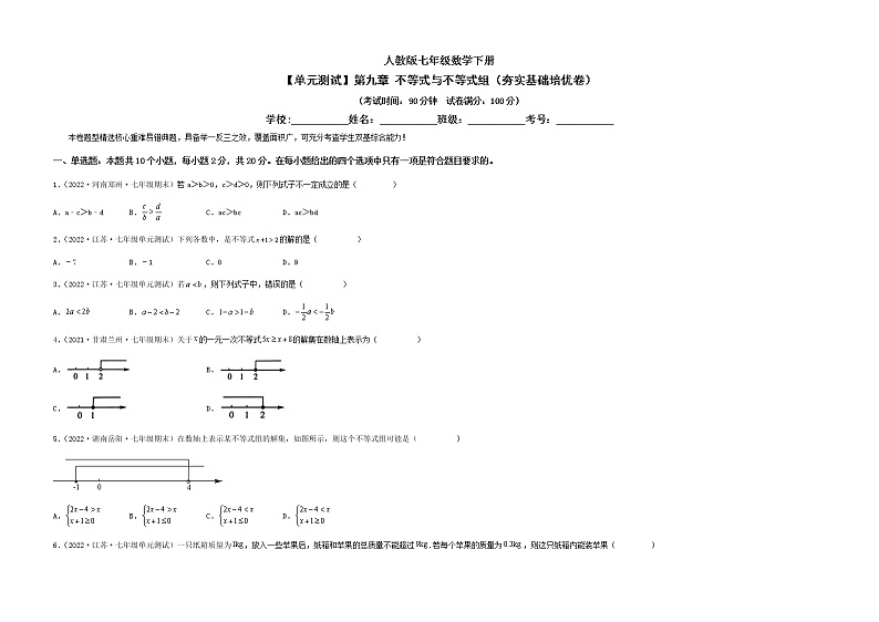 【单元测试】第九章 不等式与不等式组（夯实基础培优卷）-【高效培优】七年级数学下册重难点突破必刷卷（人教版）01