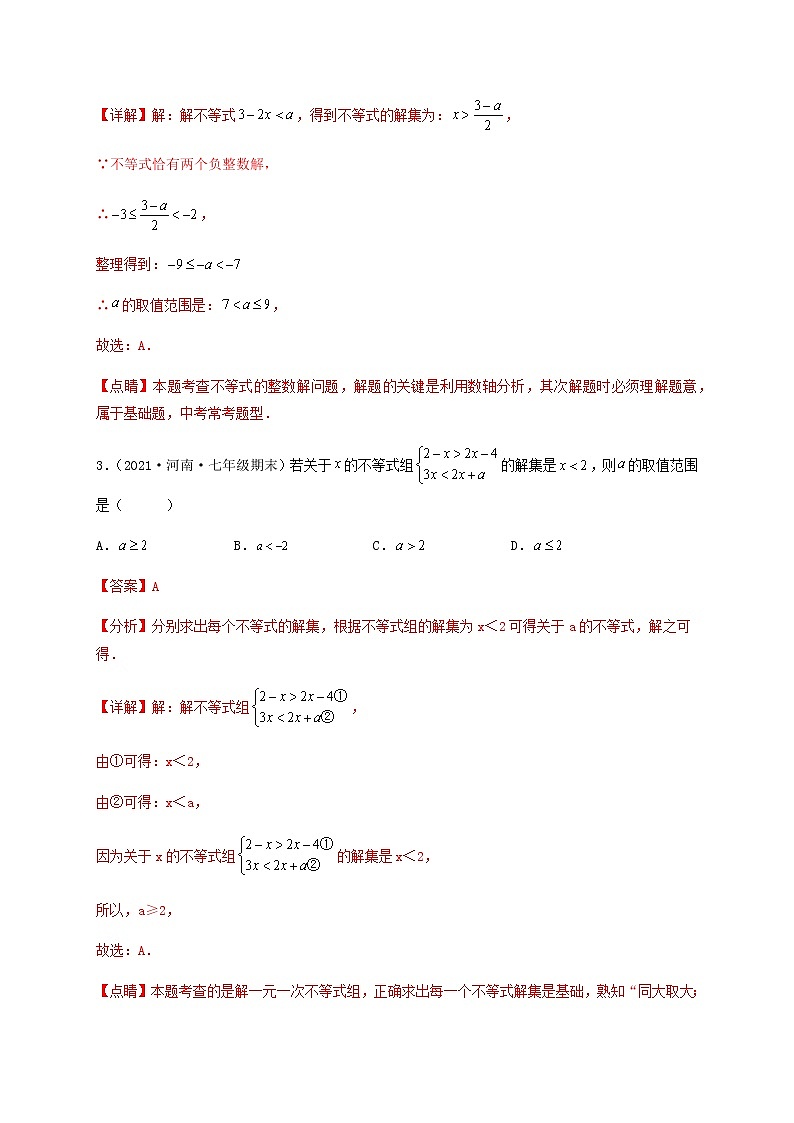【单元测试】第九章 不等式与不等式组（综合能力拔高卷）-【高效培优】七年级数学下册重难点突破必刷卷（人教版）02