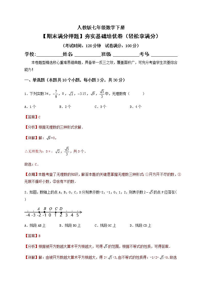 【期末满分押题】夯实基础培优卷（轻松拿满分）--【高效培优】七年级数学下册重难点突破必刷卷（人教版）01