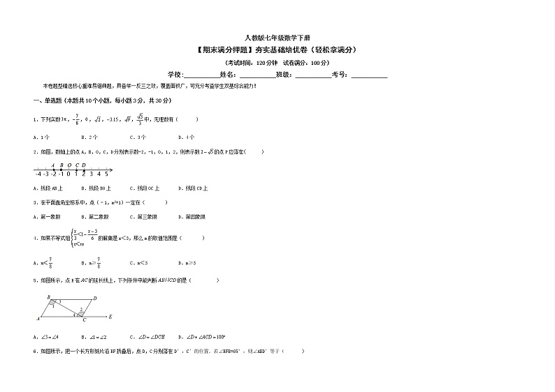 【期末满分押题】夯实基础培优卷（轻松拿满分）--【高效培优】七年级数学下册重难点突破必刷卷（人教版）01