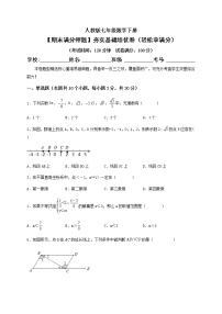 【期末满分押题】夯实基础培优卷（轻松拿满分）--【高效培优】七年级数学下册重难点突破必刷卷（人教版）