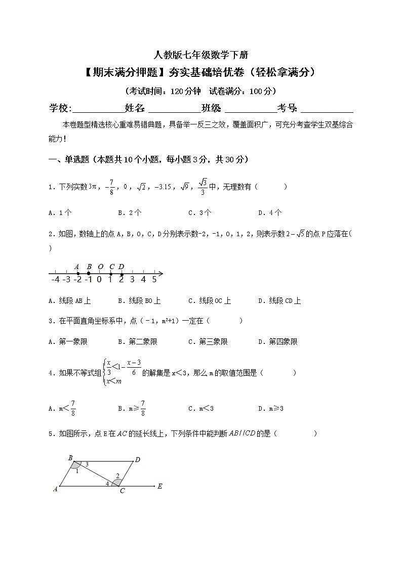 【期末满分押题】夯实基础培优卷（轻松拿满分）--【高效培优】七年级数学下册重难点突破必刷卷（人教版）01