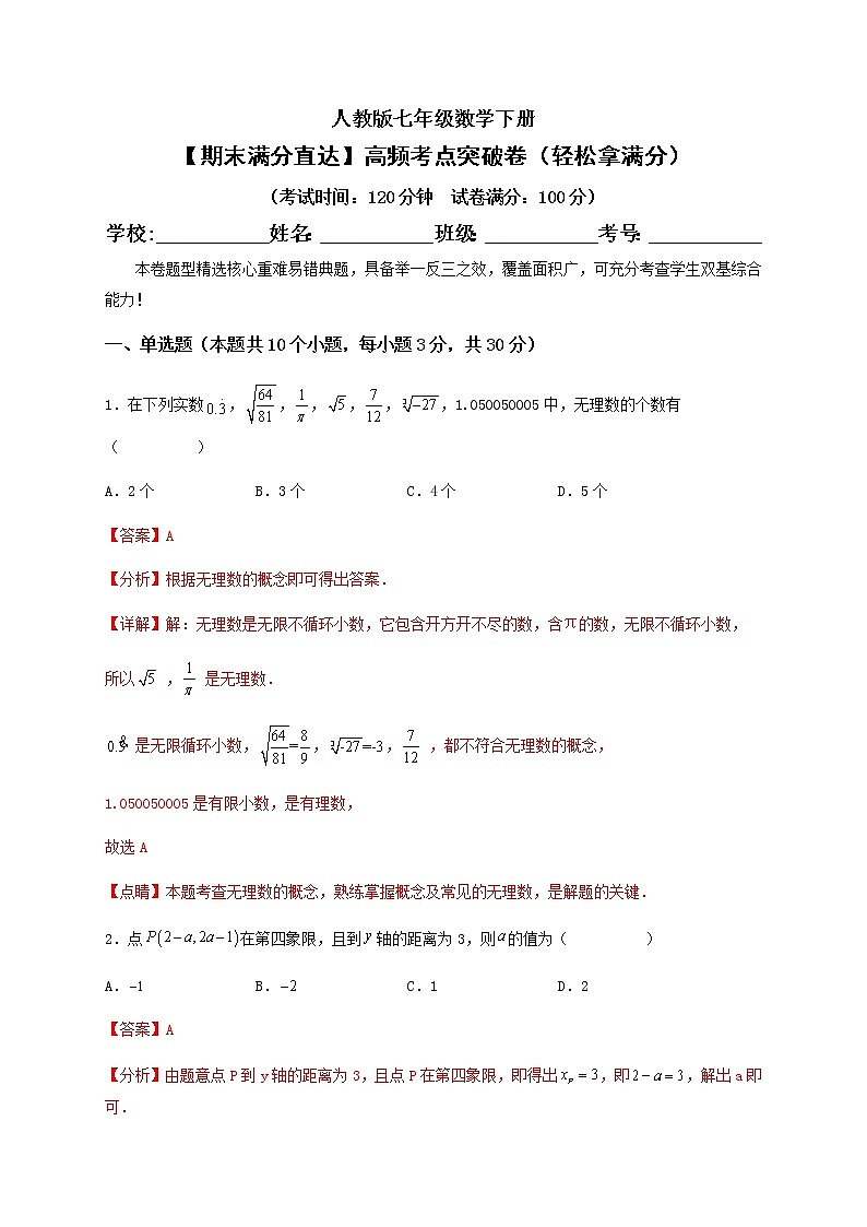 【期末满分直达】高频考点突破卷（轻松拿满分）（解析版）第1页