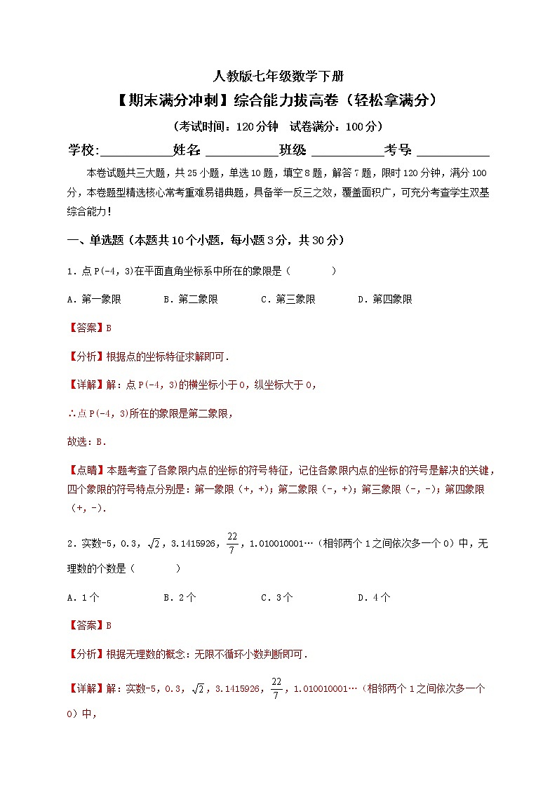 【期末满分冲刺】综合能力拔高卷（轻松拿满分）（解析版）第1页