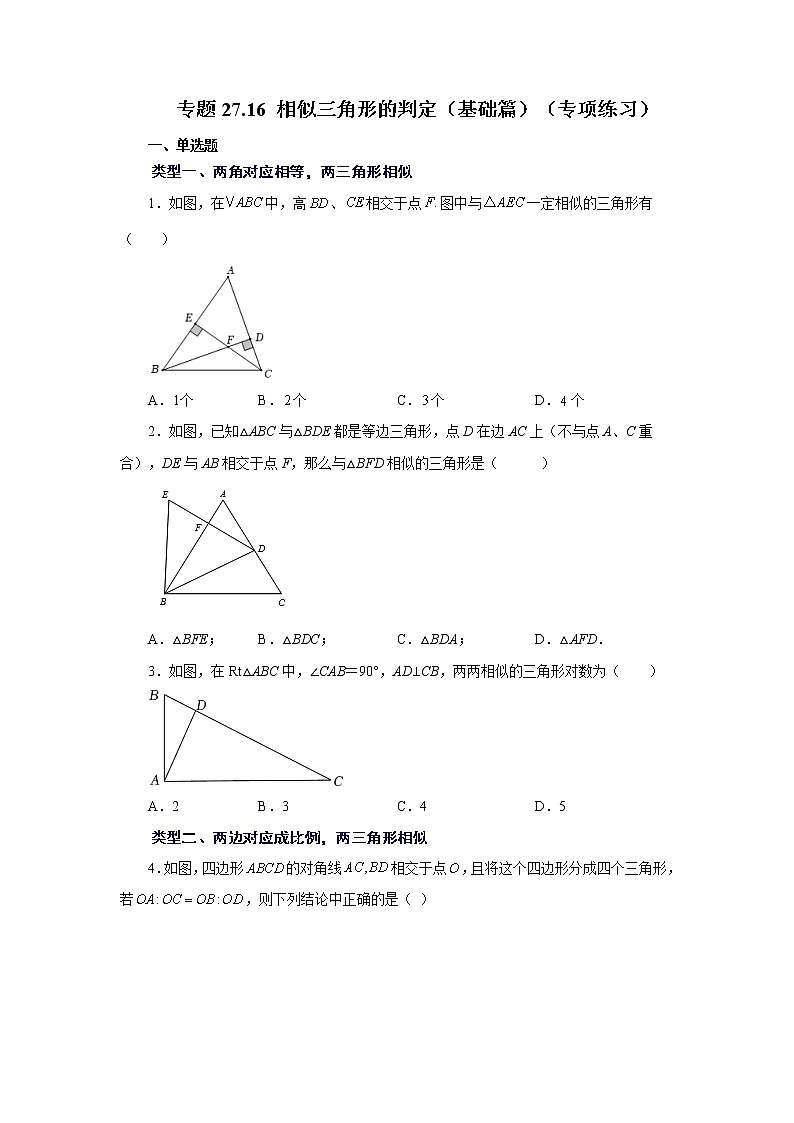 专题27.16 相似三角形的判定（基础篇）（专项练习）-2022-2023学年九年级数学下册基础知识专项讲练（人教版）01