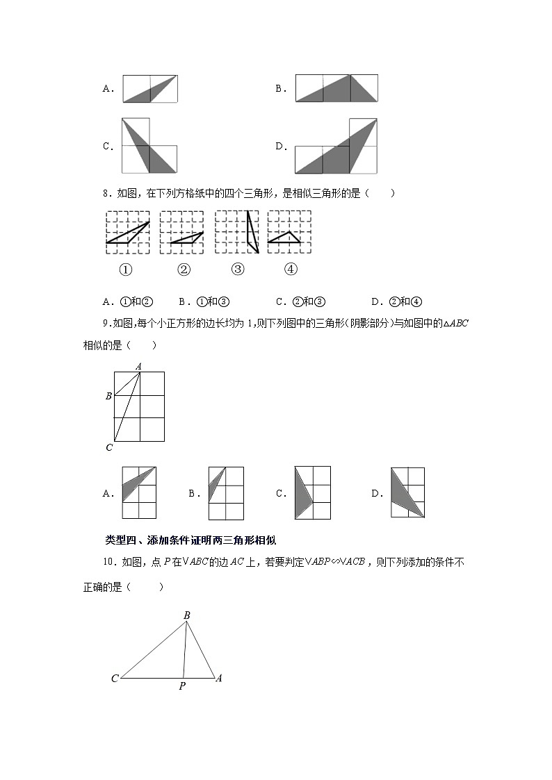 专题27.16 相似三角形的判定（基础篇）（专项练习）-2022-2023学年九年级数学下册基础知识专项讲练（人教版）03