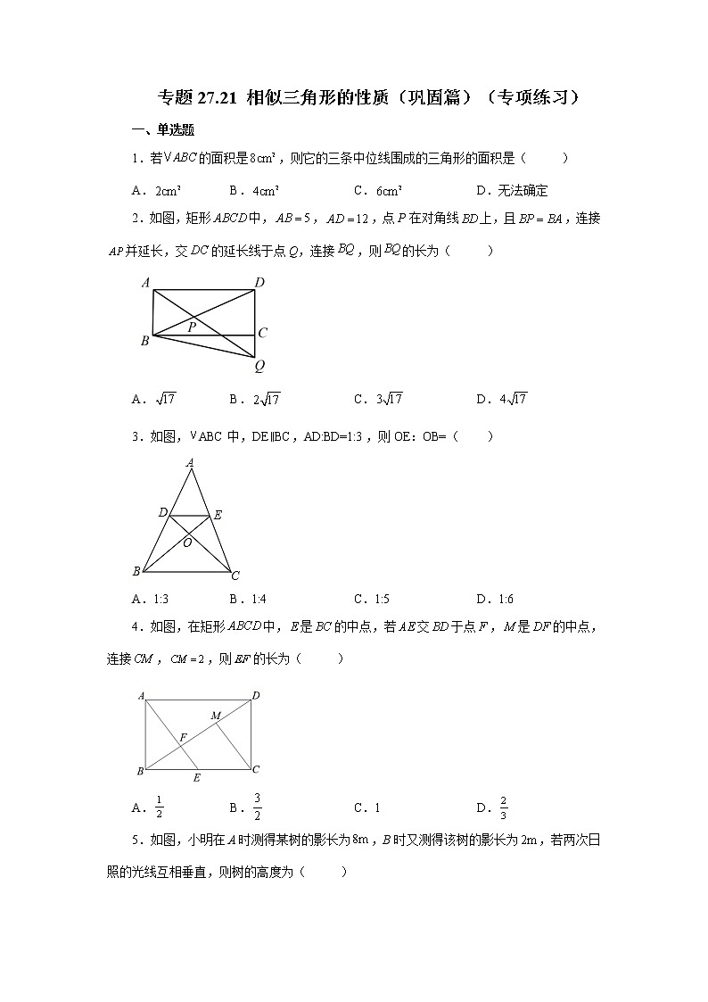 专题27.21 相似三角形的性质（巩固篇）（专项练习）-2022-2023学年九年级数学下册基础知识专项讲练（人教版）第1页