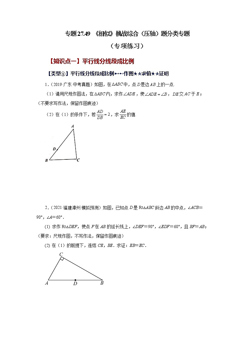 专题27.49 《相似》挑战综合（压轴）题分类专题（专项练习）-2022-2023学年九年级数学下册基础知识专项讲练（人教版）01