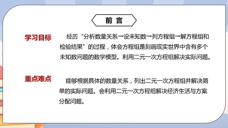 人教版数学 七下 《8.3实际问题与二元一次方程组（第三课时）》精品课件+教学方案+同步练习02