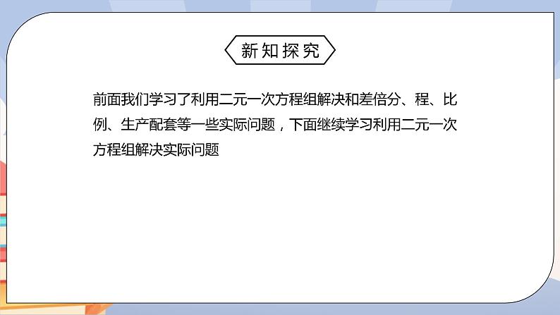 人教版数学 七下 《8.3实际问题与二元一次方程组（第三课时）》精品课件+教学方案+同步练习03