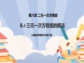 人教版数学七下《8.4三元一次方程组》精品课件ppt +教学方案+同步练习