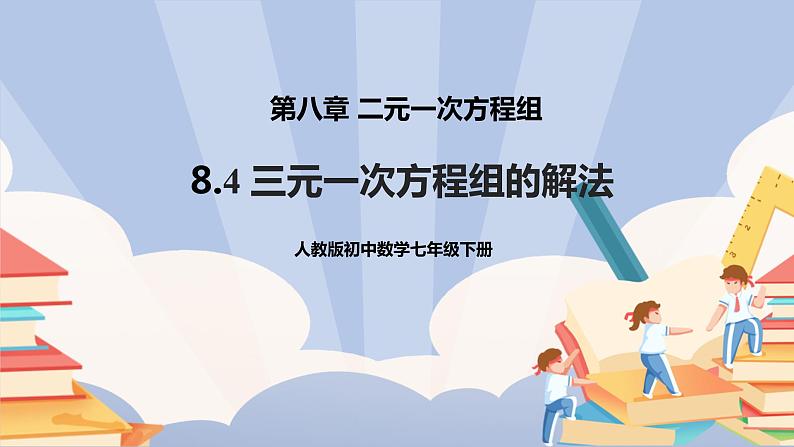 人教版数学七下《8.4三元一次方程组》精品课件ppt +教学方案+同步练习01